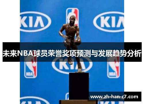 未来NBA球员荣誉奖项预测与发展趋势分析