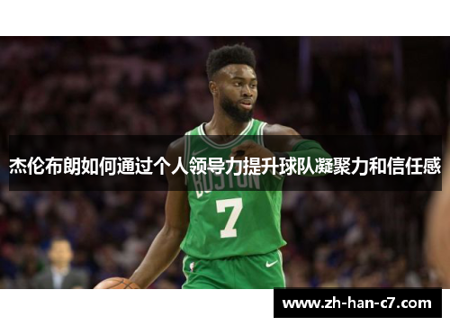 杰伦布朗如何通过个人领导力提升球队凝聚力和信任感