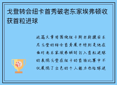 戈登转会纽卡首秀破老东家埃弗顿收获首粒进球