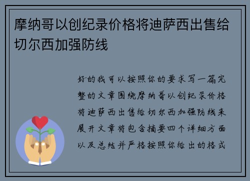 摩纳哥以创纪录价格将迪萨西出售给切尔西加强防线