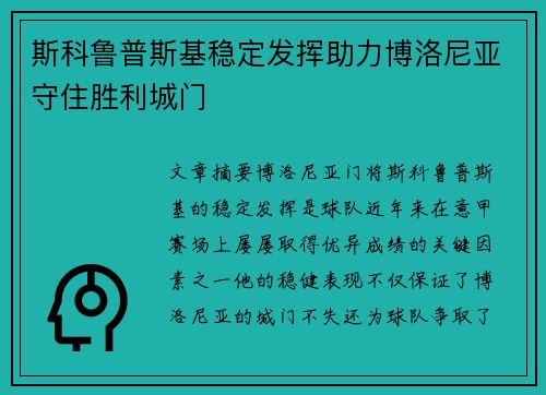 斯科鲁普斯基稳定发挥助力博洛尼亚守住胜利城门