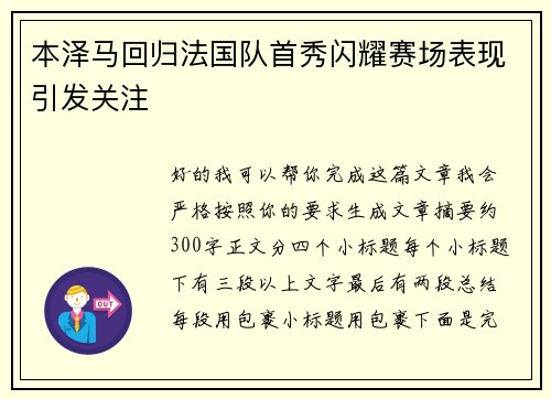 本泽马回归法国队首秀闪耀赛场表现引发关注