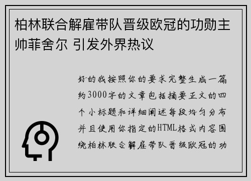 柏林联合解雇带队晋级欧冠的功勋主帅菲舍尔 引发外界热议