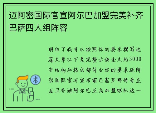 迈阿密国际官宣阿尔巴加盟完美补齐巴萨四人组阵容